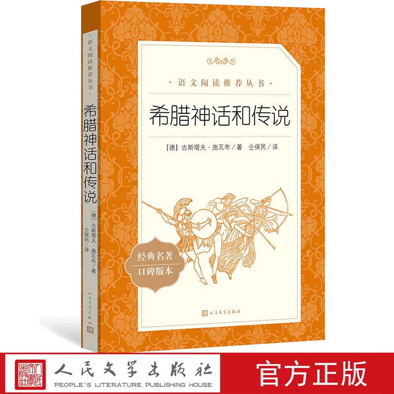 官方正版希腊神话和传说古斯塔夫施瓦布著仝保民译五年级阅读书目