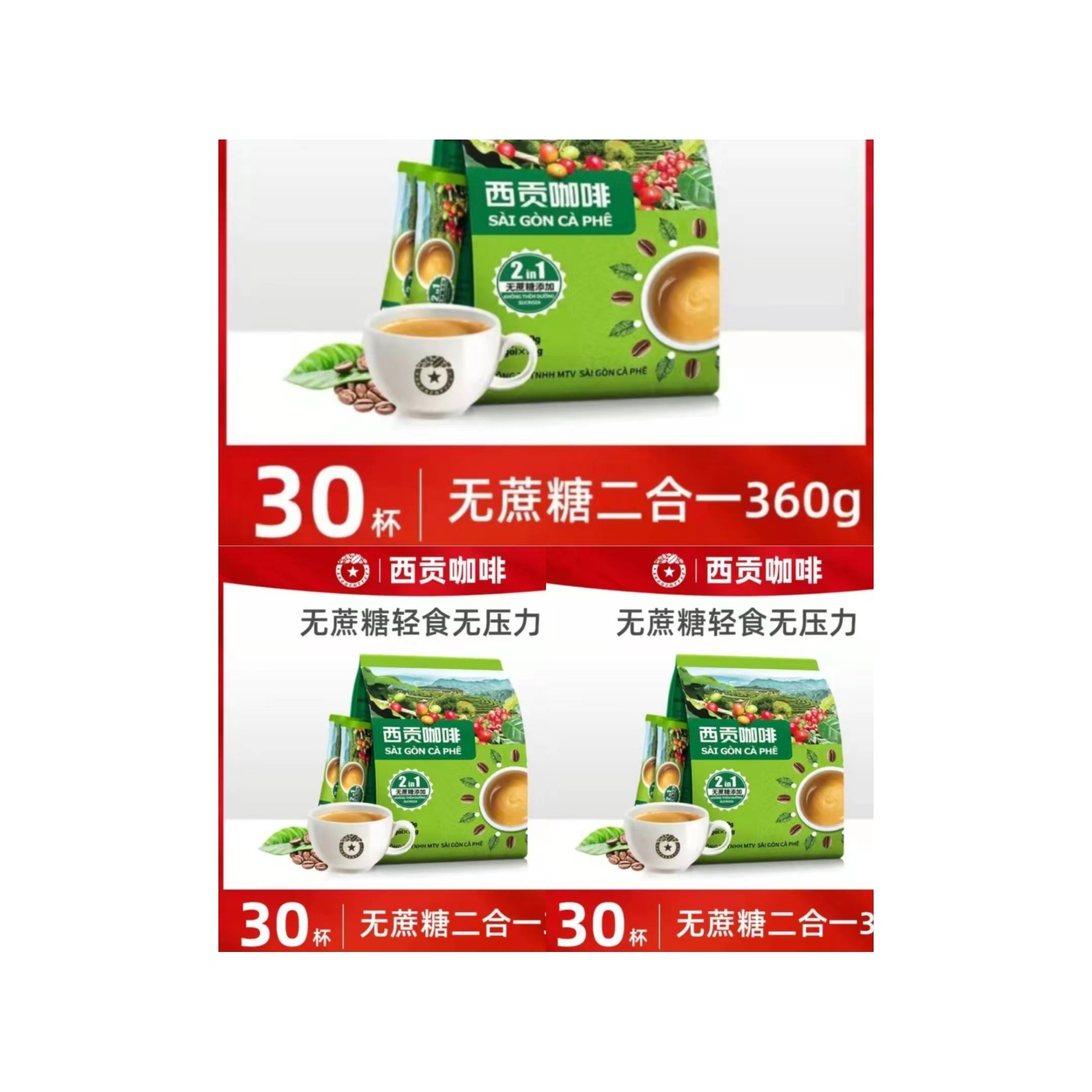 【粉丝专属】西贡二合一速溶咖啡  360g *3包  进口