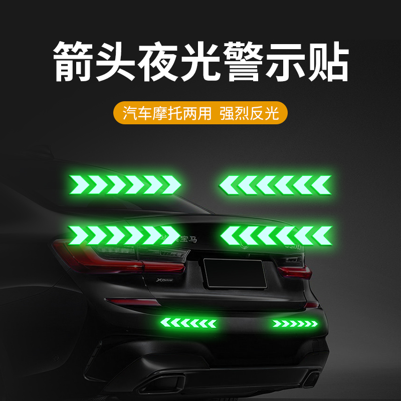 汽车箭头夜光警示贴轮胎防撞胶条摩托电动车贴纸装饰用品大全