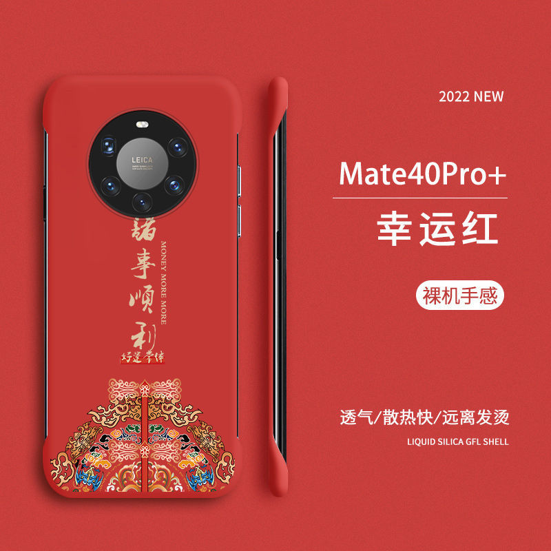 华为Mate40Pro+手机壳无边框防摔保护壳mate40Pro+新年国风硬壳