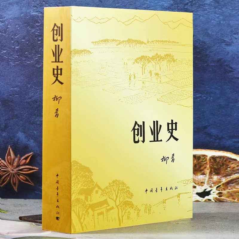 创业史 柳青著正版 原著七年级 统编版7年级课外阅读