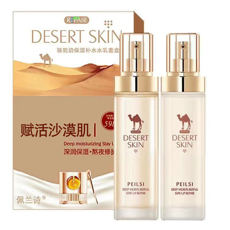 【正品】骆驼奶水乳套装 补水保湿（保湿柔肤水+透亮保湿乳）