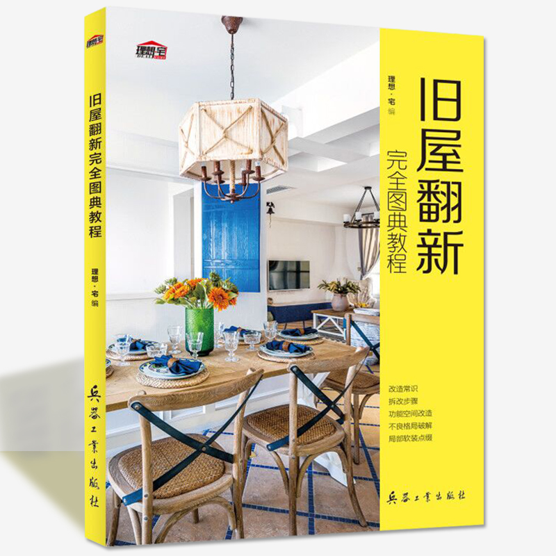 旧屋翻新完全图典教程 翻新改造 装修设计效果图设计师手册