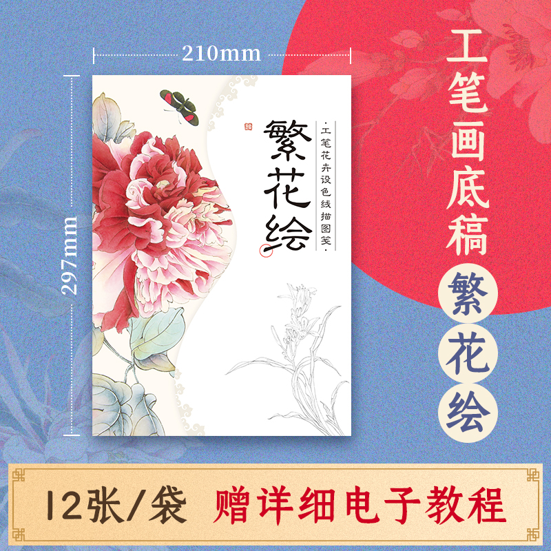 【单册】繁花绘 工笔花卉设色线描图笺 12张工笔画底稿白描涂色附