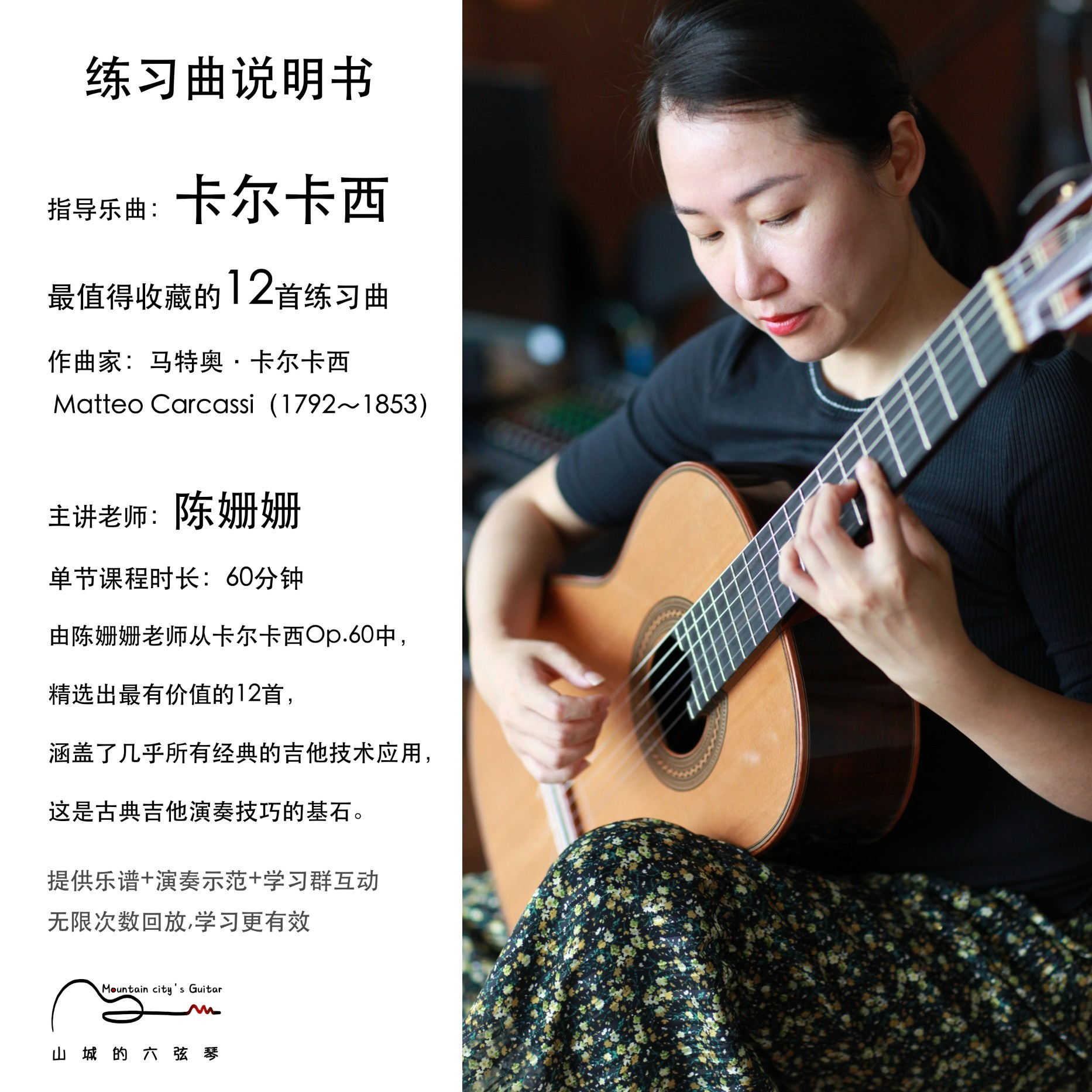 陈姗姗-人人必学的12首卡尔卡西练习曲