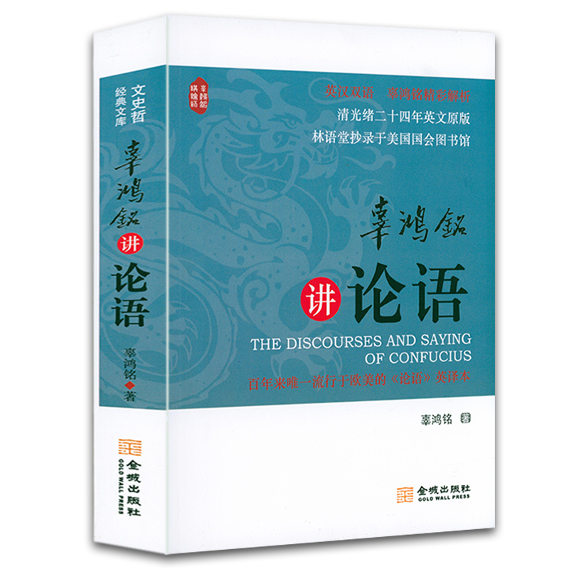 辜鸿铭讲论语（英汉双语）书籍传统文化讲解