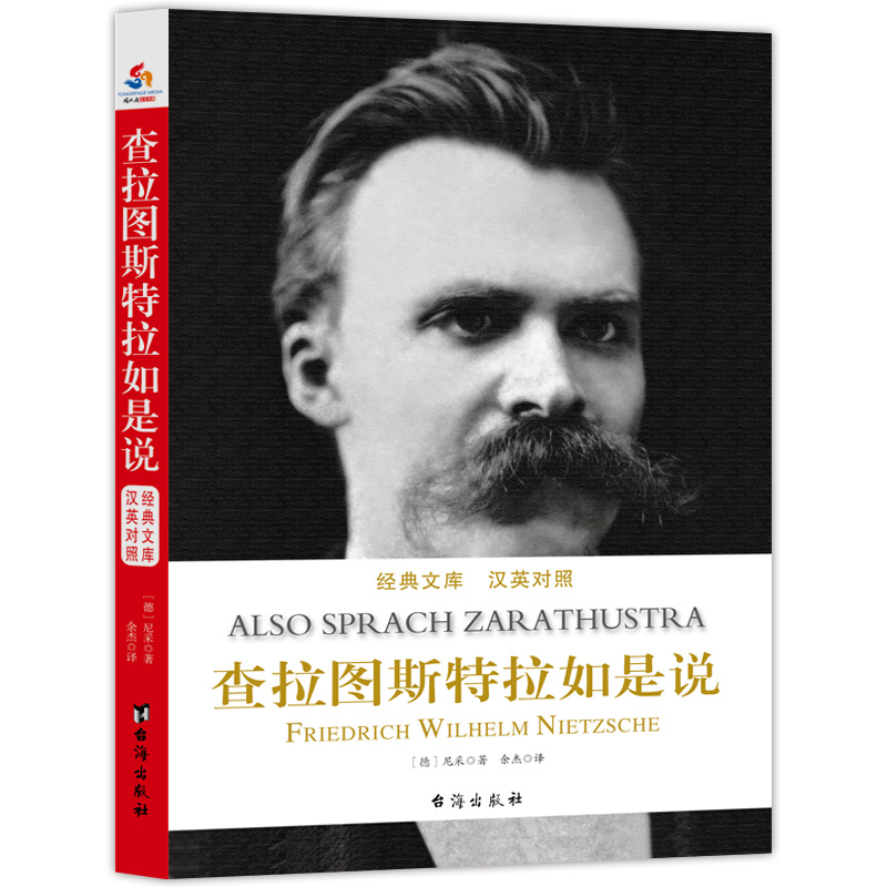 查拉图斯特拉如是说  经典文库汉英对照书籍