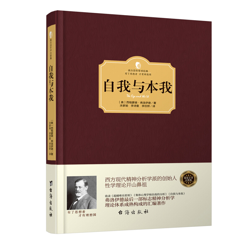 自我与本我（精装）心理学经典