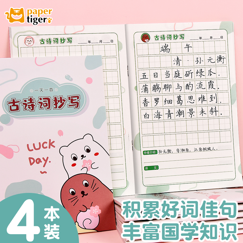 纸老虎小学生古诗词抄写积累本唐诗宋词记录本语文田字格摘抄本