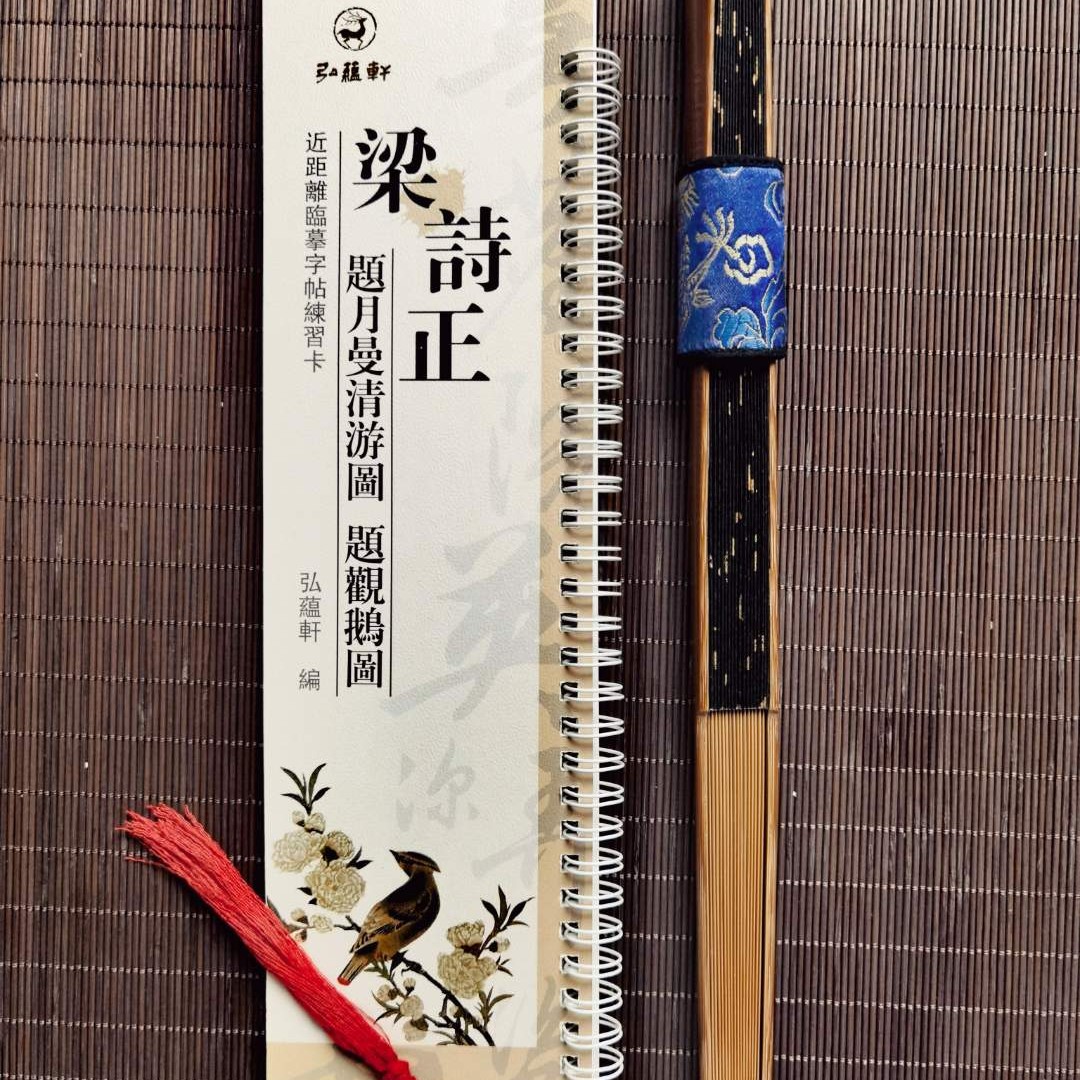 【钢小蹦书法】梁诗正题月曼十宫词题花鸟图近距离临摹习字帖练字卡
