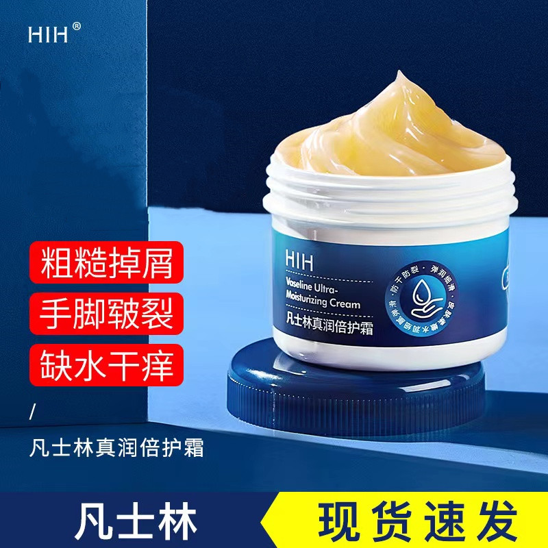 HIH凡士林保湿滋润防干裂破裂防冻霜