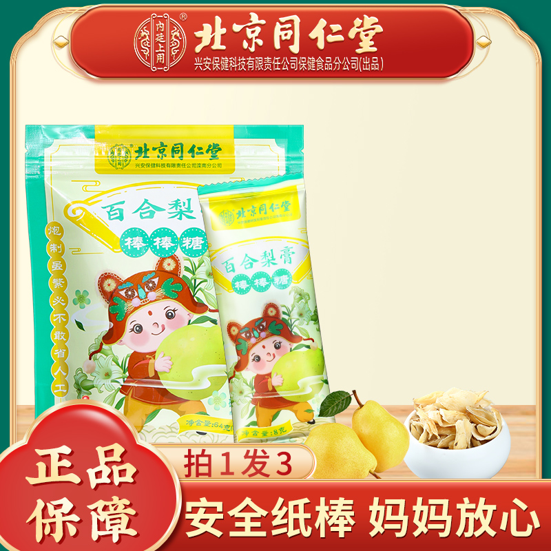【拍1发3】北京同仁堂秋梨膏棒棒糖约64g*8支
