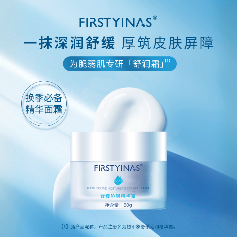 初印象舒缓保湿面霜