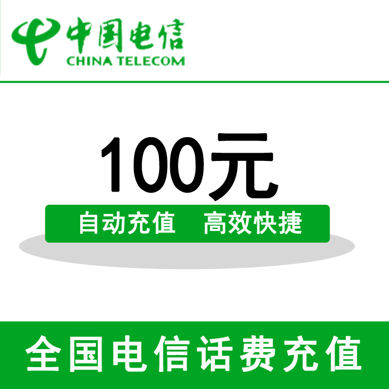 话费充值（K6）—电信全国100元手机话费充值【3H内到账】