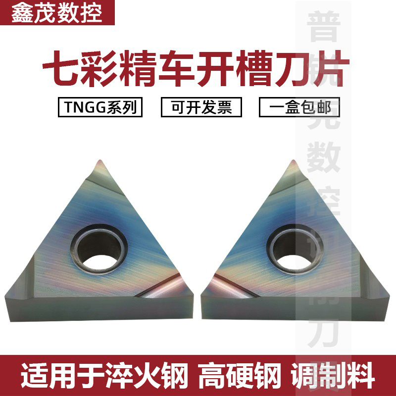 七彩高硬车刀片TNGG160402/04R/L-S P8090U淬火钢 钛合金高温合金