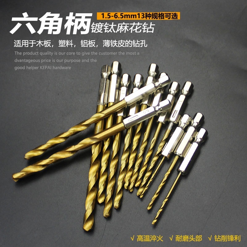 1号工具店六角柄麻花钻头镀钛13PC风批组套高速钢电动螺丝刀 钻头