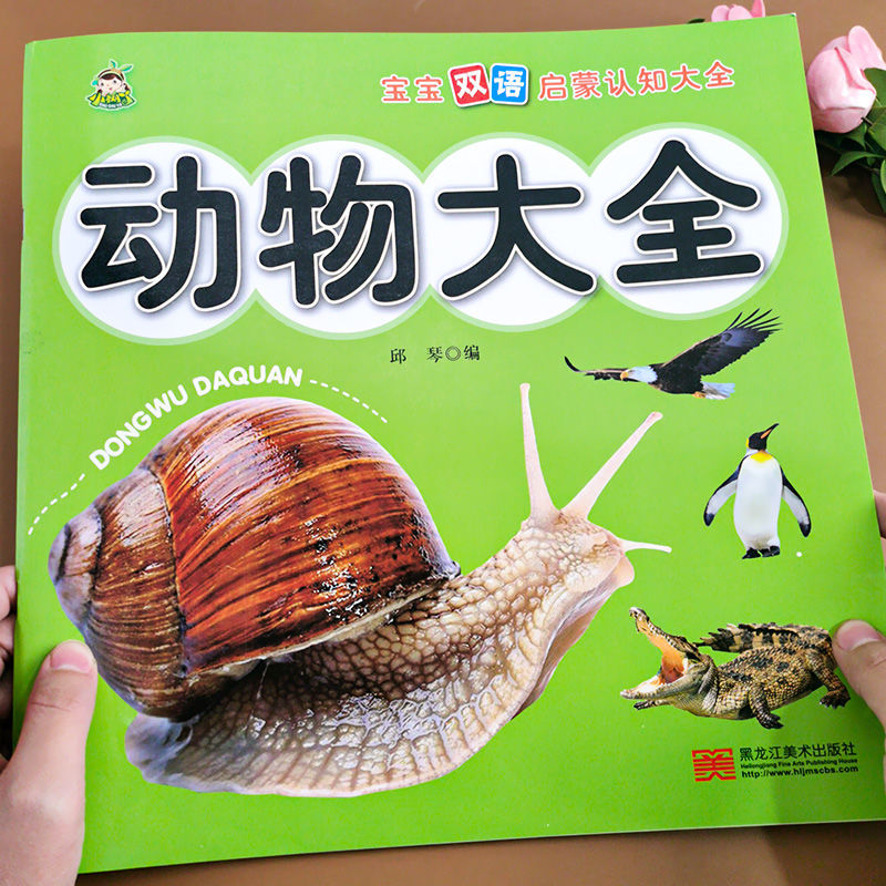 认识动物大全书幼儿园早教启蒙认知学前儿童绘本图画书小中大班书