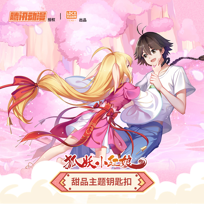狐妖小红娘钥匙扣书包挂件生日礼物女男王权富贵白月初涂山苏苏