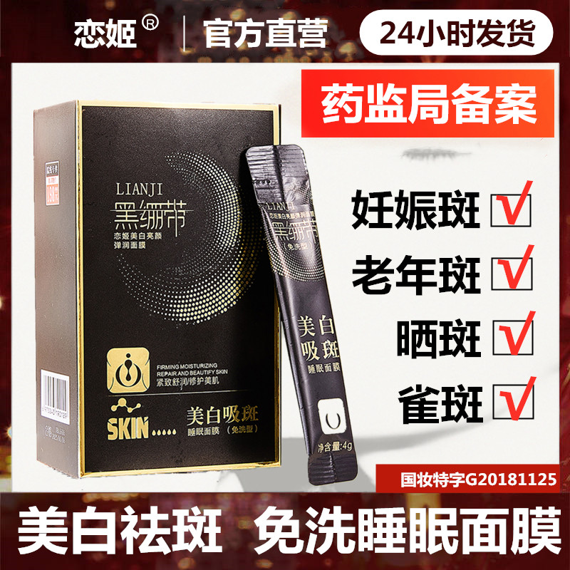 发四盒【真美白淡斑】免洗美白淡斑睡眠面膜（带防伪码）