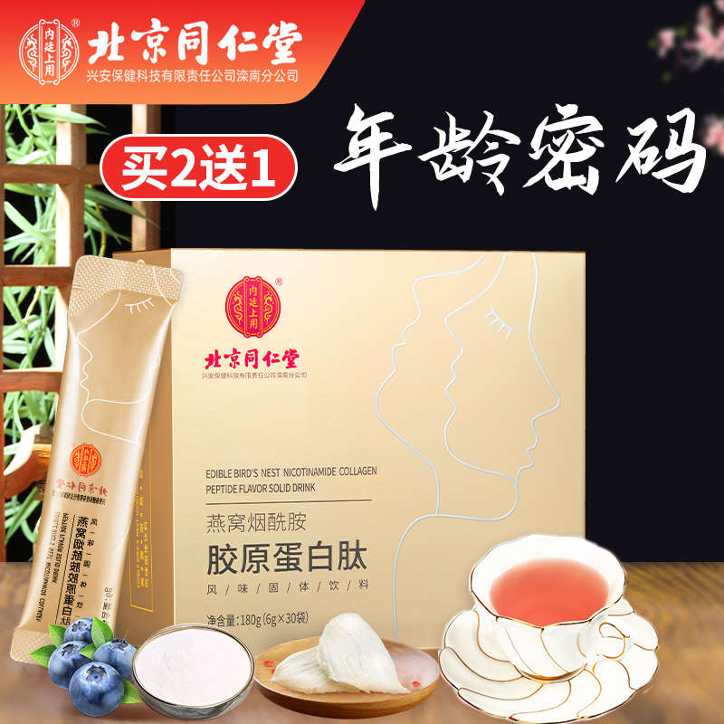 【焕活肌肤】北京同仁堂内廷上用燕窝烟酰胺胶原蛋白肽小分子180g