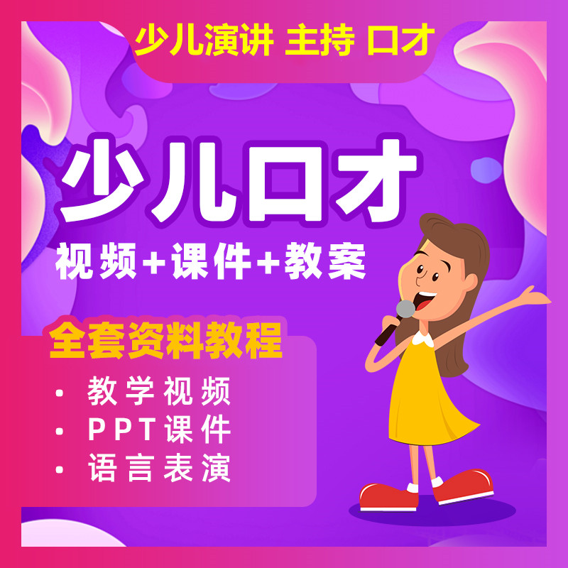 幼儿少儿小主持人口才播音主持教程教材课件ppt练习演讲与口才
