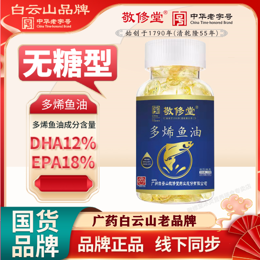 【拍一发三】广药白云山敬修堂多烯鱼油含DHA/EPA100粒/瓶无糖型
