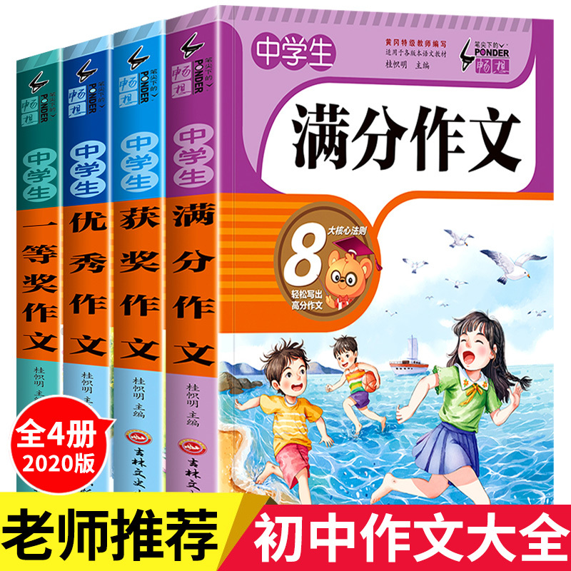 初中作文大全 人教正版七八九年级通用优秀作文全套4册写作技巧书