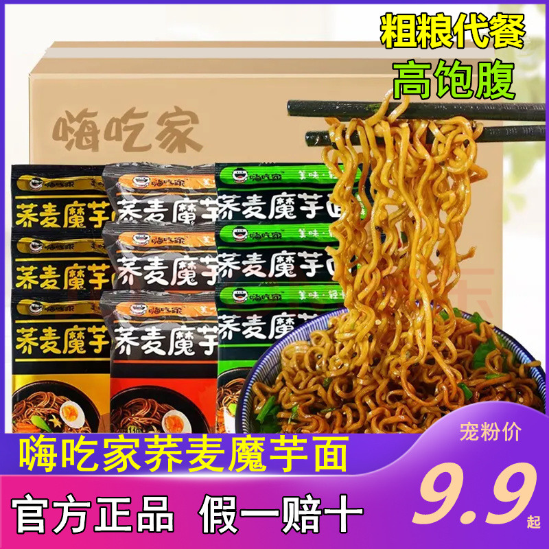 嗨吃家荞麦面全麦粗粮速食方便面葱油面魔芋拌面黑荞麦面袋装轻食