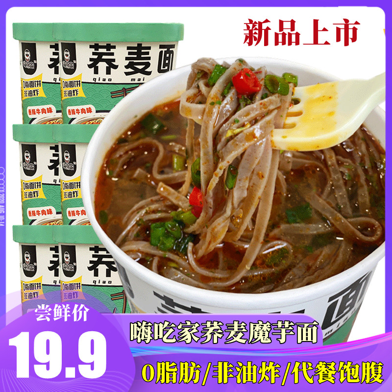 嗨吃家荞麦面粗粮代餐魔芋面0脂非油炸减脂餐速食方便面泡面条