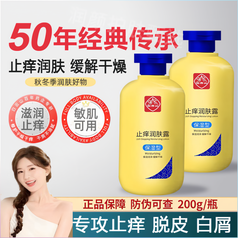 国货广药白云山全身止痒润肤露秋冬皮肤干燥痒起皮脱皮保湿身体乳