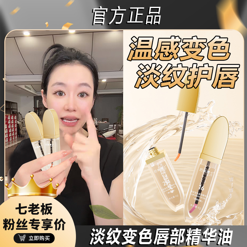七老板推荐小树淡纹变色唇部精华油补水保湿淡化唇纹防水女生唇膏