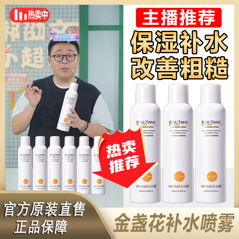 【郝邵文推荐】金盏花补水喷雾收缩毛孔精华水舒缓修护保湿妆前爽肤