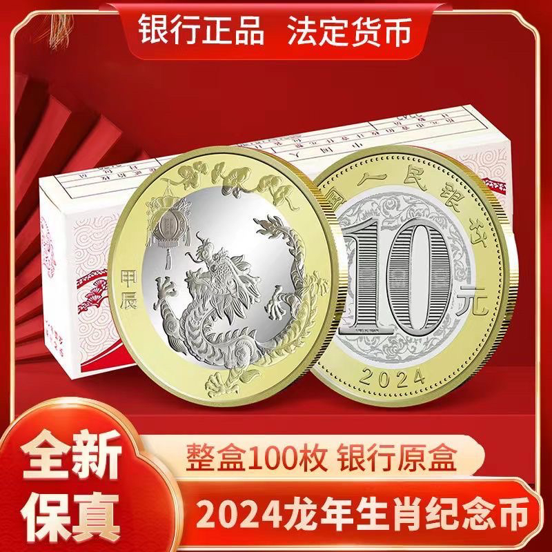 法定货币2024年龙年生肖纪念币整盒100枚 生肖贺岁币 银行原盒