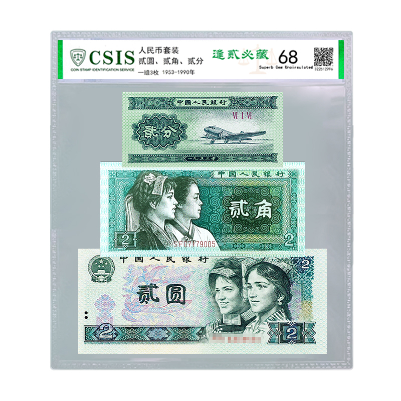 【第四套人民币】贰元 贰角  贰分  一套3枚