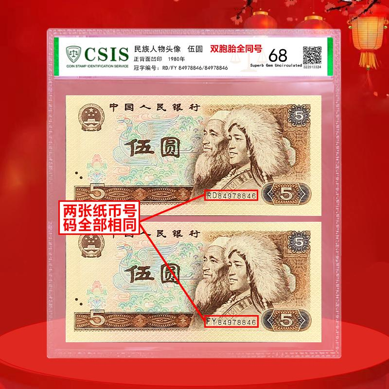 2张5元号码全同，双胞胎全同号，2张纸币号码全同，四版805元