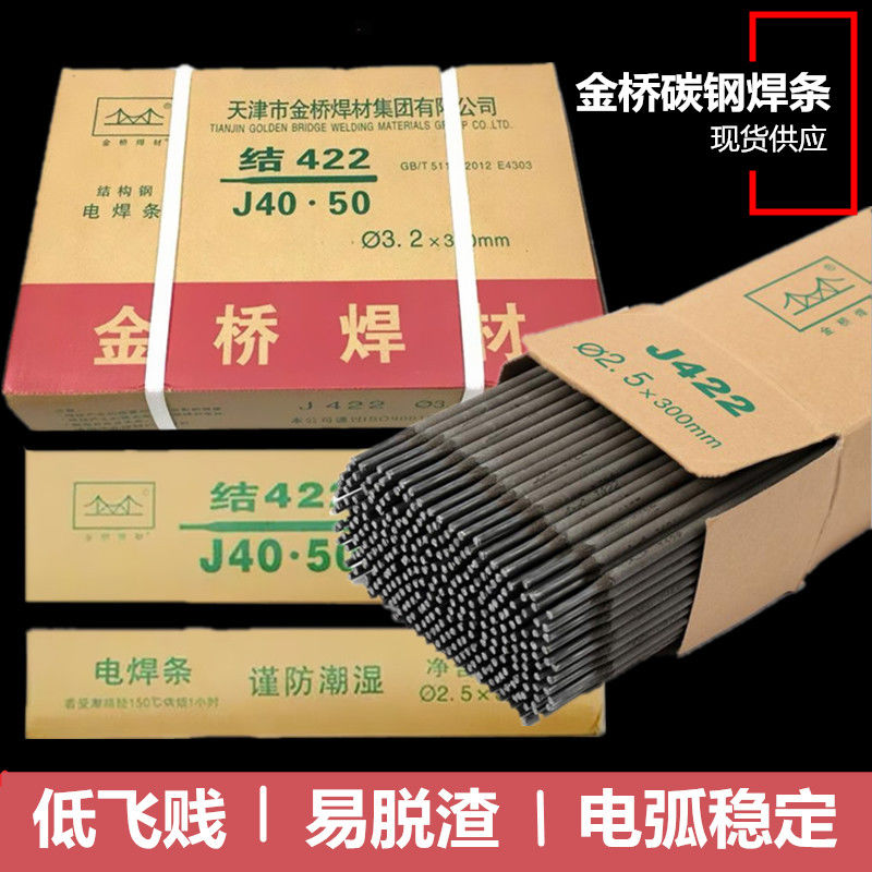 23款天津金桥焊条2.5/3.2/4.0mm碳钢防粘焊条J422焊条电焊机用