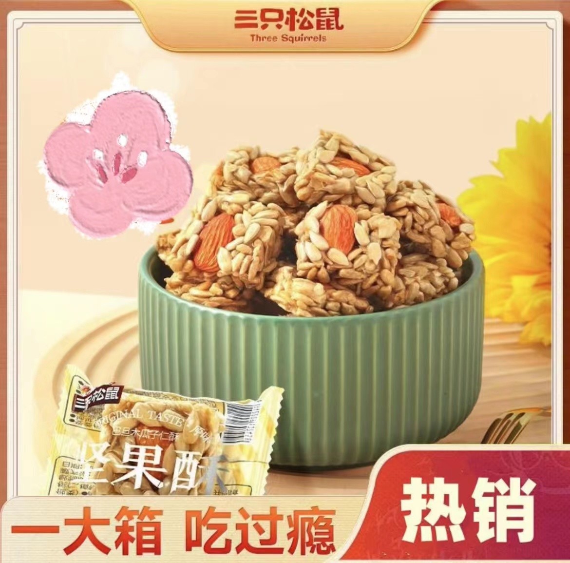 新品【三|只|松|鼠_巴旦木瓜子仁酥525g】脆坚果炒货零食瓜子仁酥糕