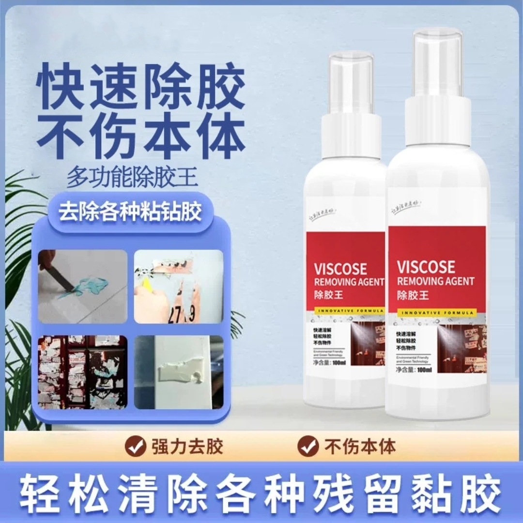 【拍1发3瓶】除胶王玻璃门窗墙面标签小广告双面胶不干胶强力去胶剂