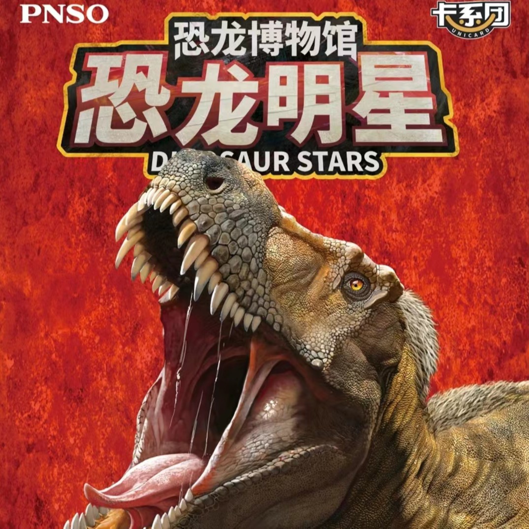 卡系团《恐龙明星》收藏卡  收藏卡牌（代拆）