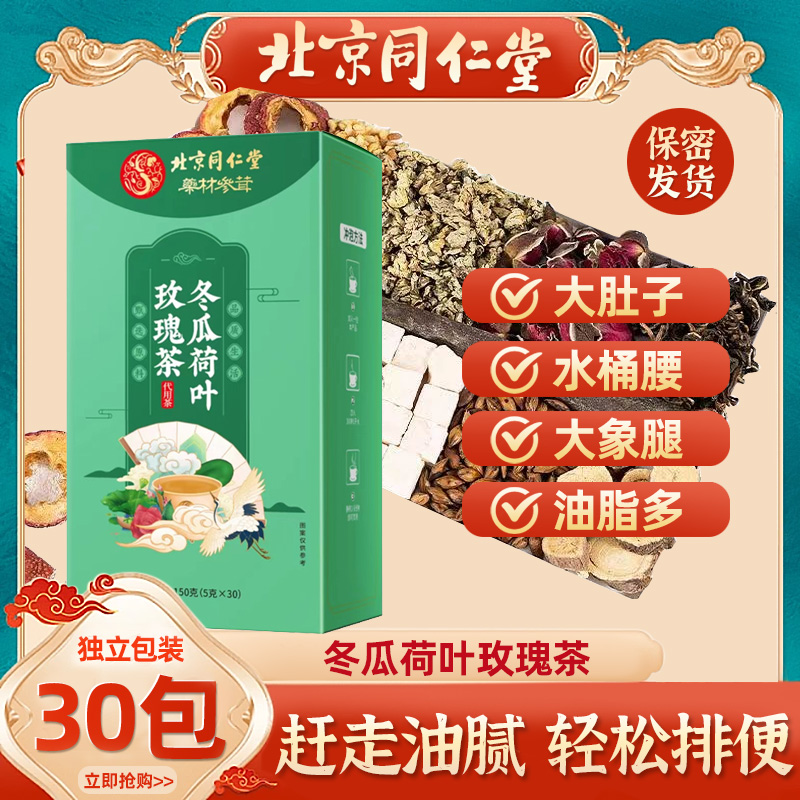 同仁堂冬瓜荷叶茶柠檬玫瑰决明子减瘦大胖肚子脂肪时期肥胖养生茶