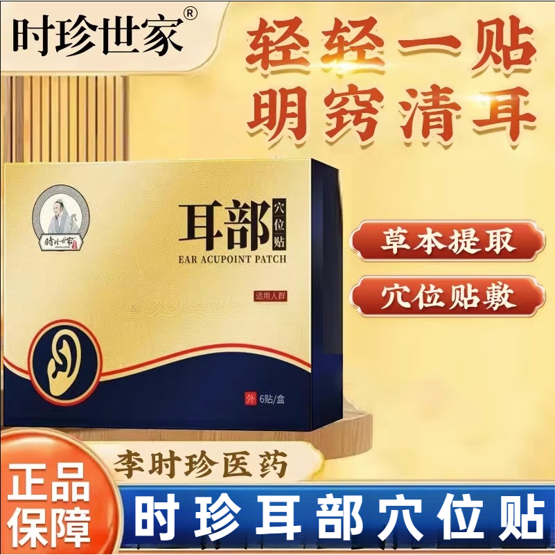 李时珍耳贴耳部穴位贴耳朵贴温和家用穴位耳部贴草本萃取