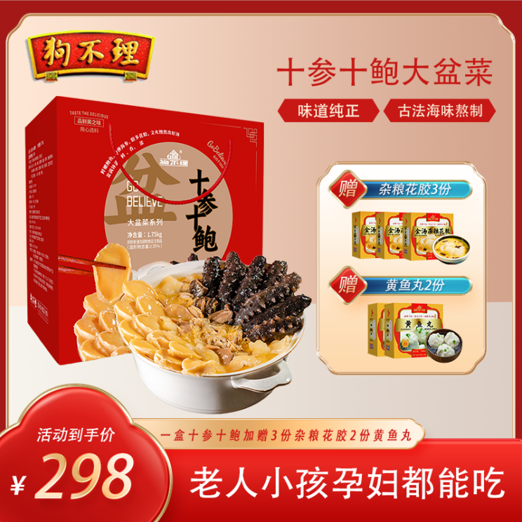 狗不理【即食】十参十鲍大盆菜1750g/盒杂粮花胶营养鲜美代餐