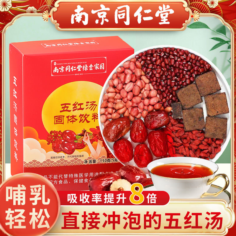 南京同仁堂五红汤固体滋补汤哺乳妈妈奶水不足女性搭配滋补营养