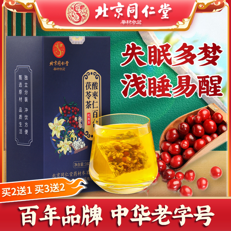 【北京同仁堂】酸枣仁百合茯苓茶好睡觉中老年养生茶包酣睡清香草本