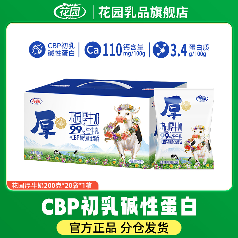 花园厚牛奶200克*20袋 常温全脂优质生牛乳营养CBP  3.4g蛋白质
