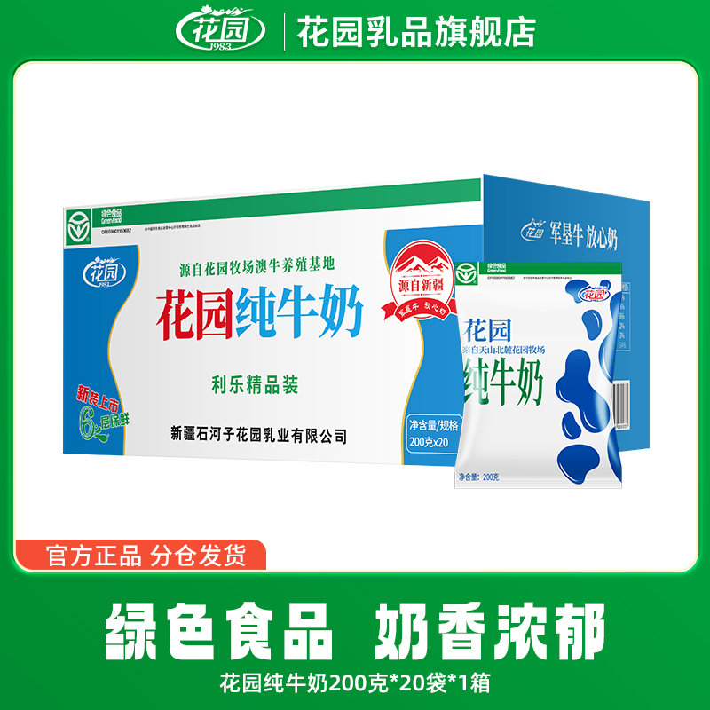花园 新疆牛奶花园利乐枕纯牛奶200g*20袋好喝的儿童纯奶一直回购