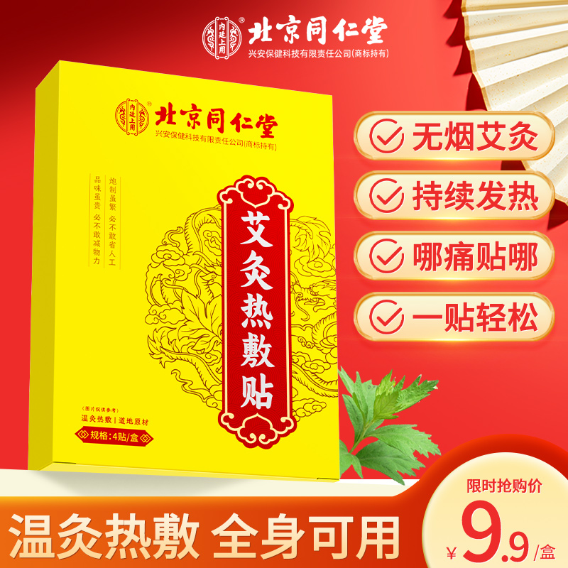北京同仁堂艾灸热敷贴艾叶草本肩颈椎肚脐腰椎膝盖贴家用发热贴