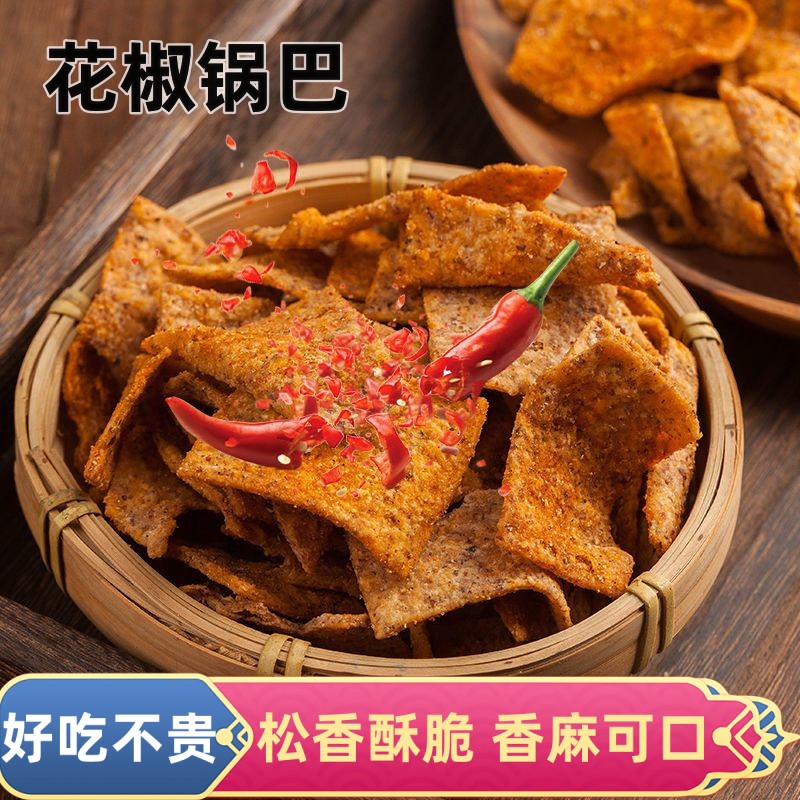 花椒锅巴粗粮小吃锅巴零食网红爆款办公室小吃饼干休闲食品s1