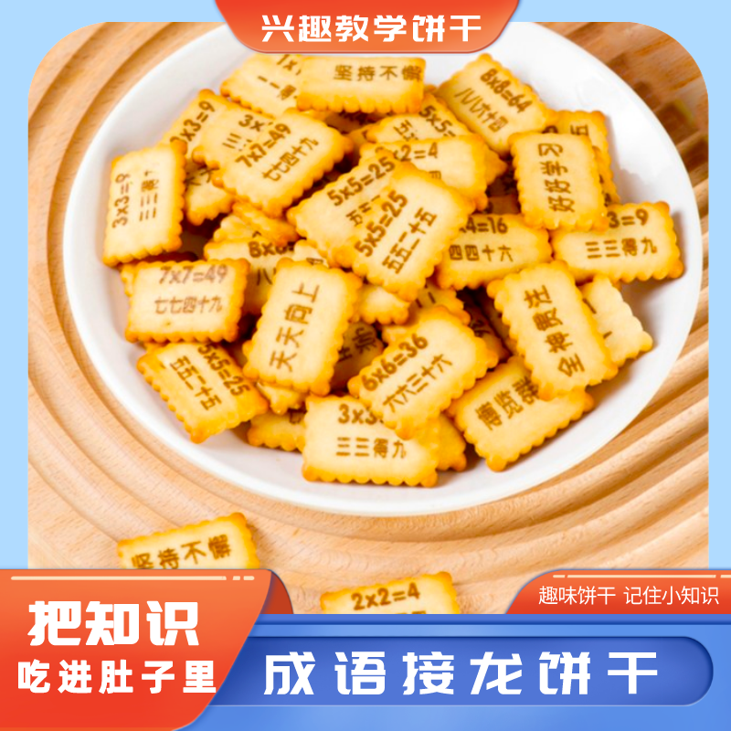 【趣味饼干】成语接龙饼干 又能吃又能玩 把知识吃进肚子里s1