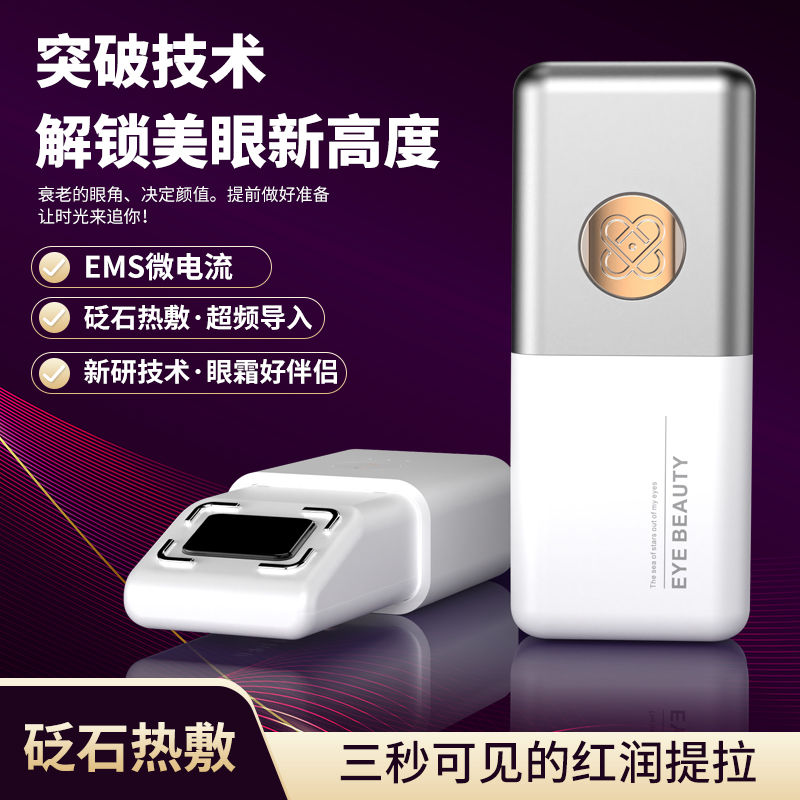 砭石美眼仪热敷眼睛眼部按摩仪眼袋美颜仪抗初老眼霜导入提拉紧致